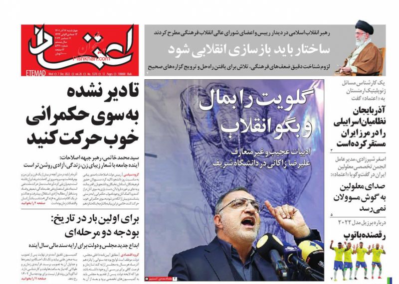 عناوین اخبار روزنامه اعتماد در روز چهارشنبه ۱۶ آذر