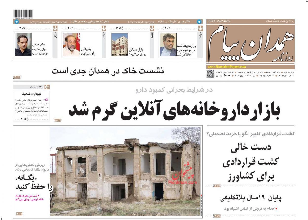عناوین اخبار روزنامه همدان پیام در روز چهارشنبه ۱۶ آذر