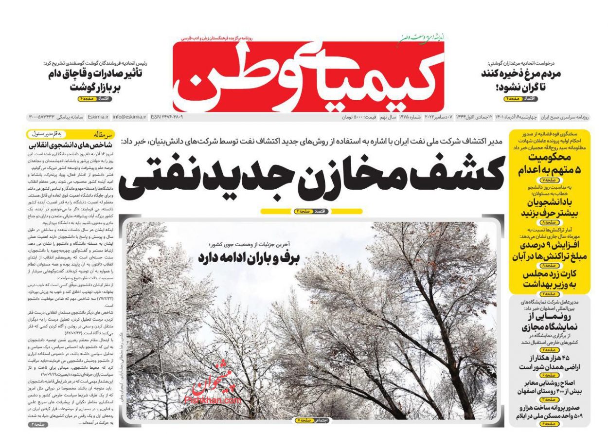 عناوین اخبار روزنامه کیمیای وطن در روز چهارشنبه ۱۶ آذر