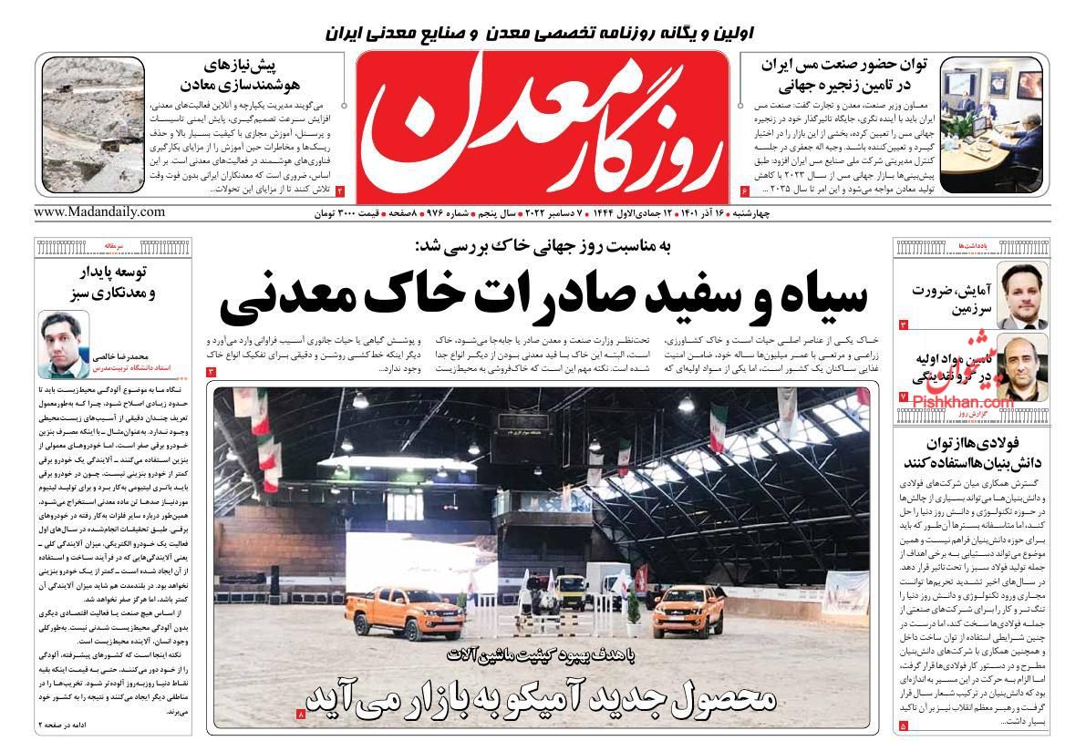 عناوین اخبار روزنامه روزگار معدن در روز چهارشنبه ۱۶ آذر