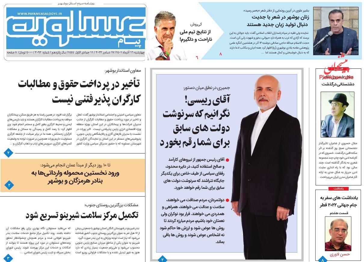 عناوین اخبار روزنامه پیام عسلویه در روز چهارشنبه ۱۶ آذر