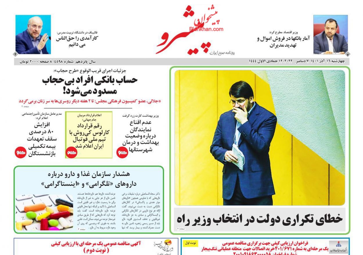 عناوین اخبار روزنامه پیشرو در روز چهارشنبه ۱۶ آذر