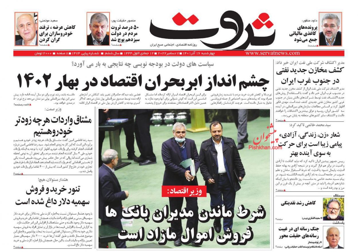 عناوین اخبار روزنامه ثروت در روز چهارشنبه ۱۶ آذر