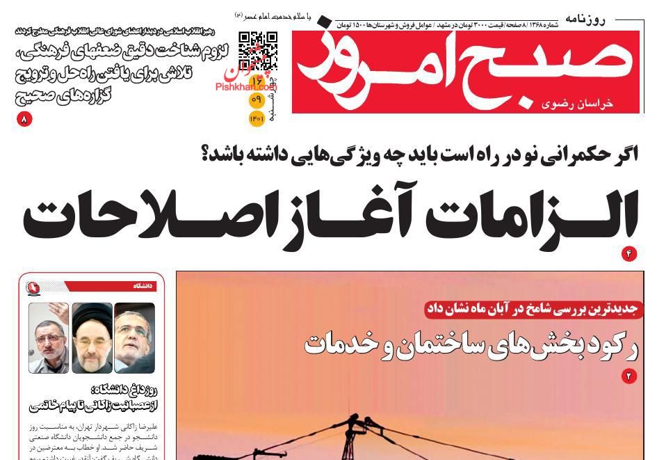 عناوین اخبار روزنامه صبح امروز در روز چهارشنبه ۱۶ آذر