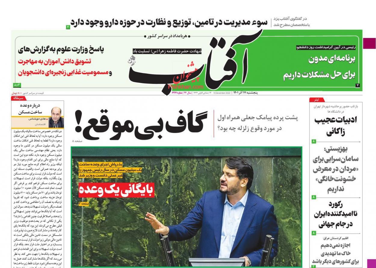 عناوین اخبار روزنامه آفتاب یزد در روز پنجشنبه ۱۷ آذر