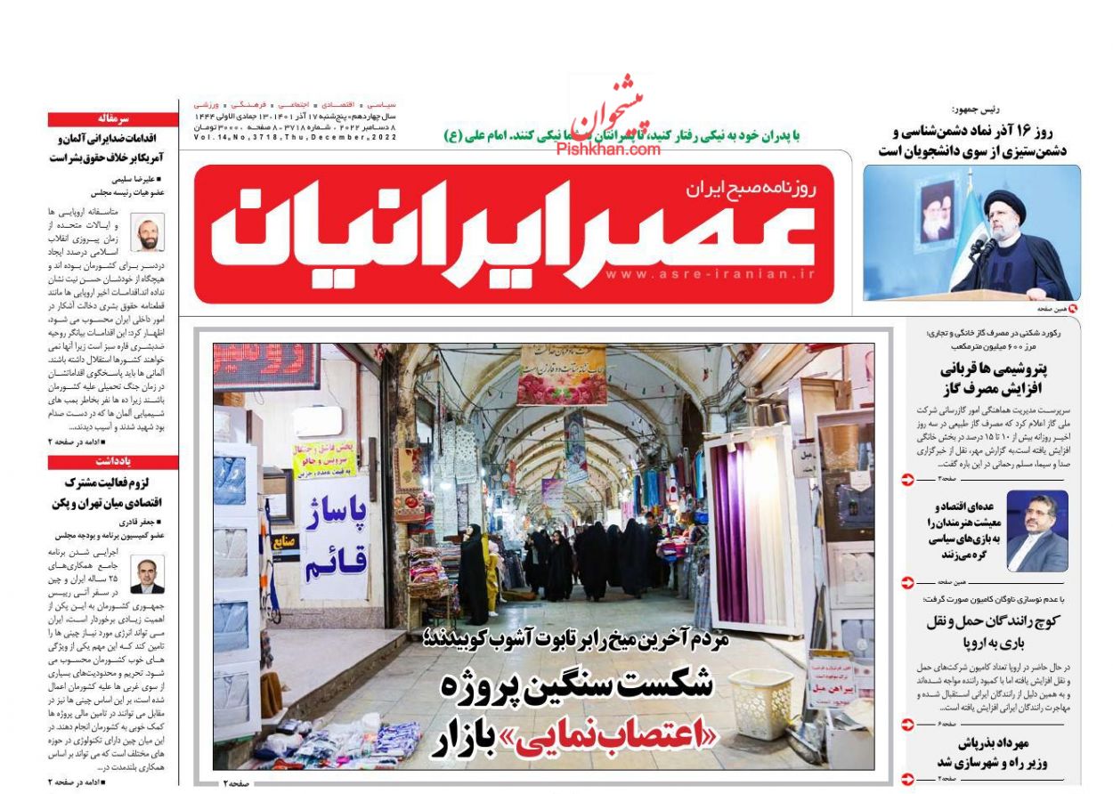 عناوین اخبار روزنامه عصر ایرانیان در روز پنجشنبه ۱۷ آذر