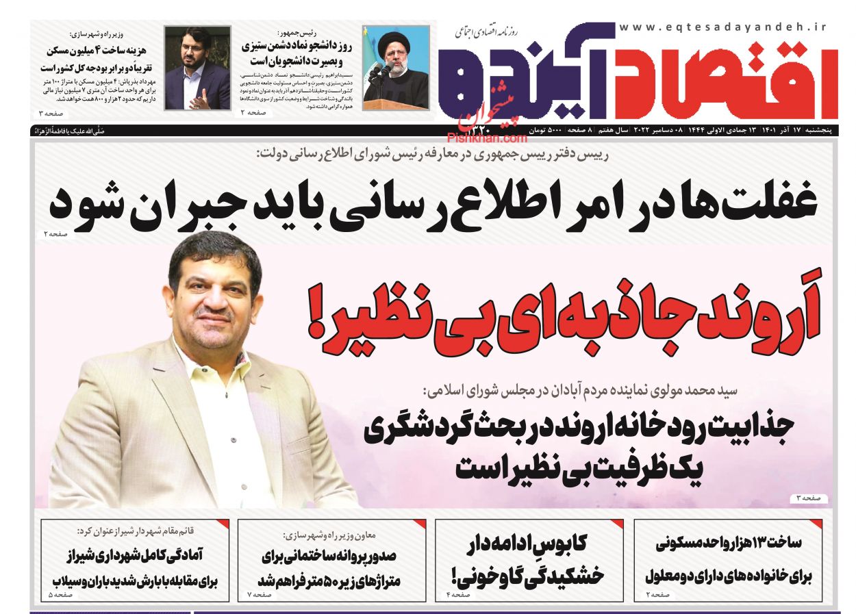 عناوین اخبار روزنامه اقتصاد آینده در روز پنجشنبه ۱۷ آذر