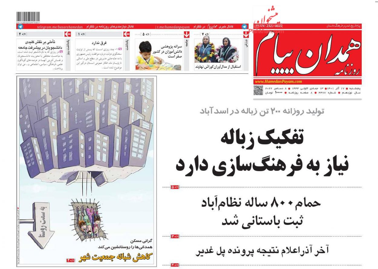 عناوین اخبار روزنامه همدان پیام در روز پنجشنبه ۱۷ آذر