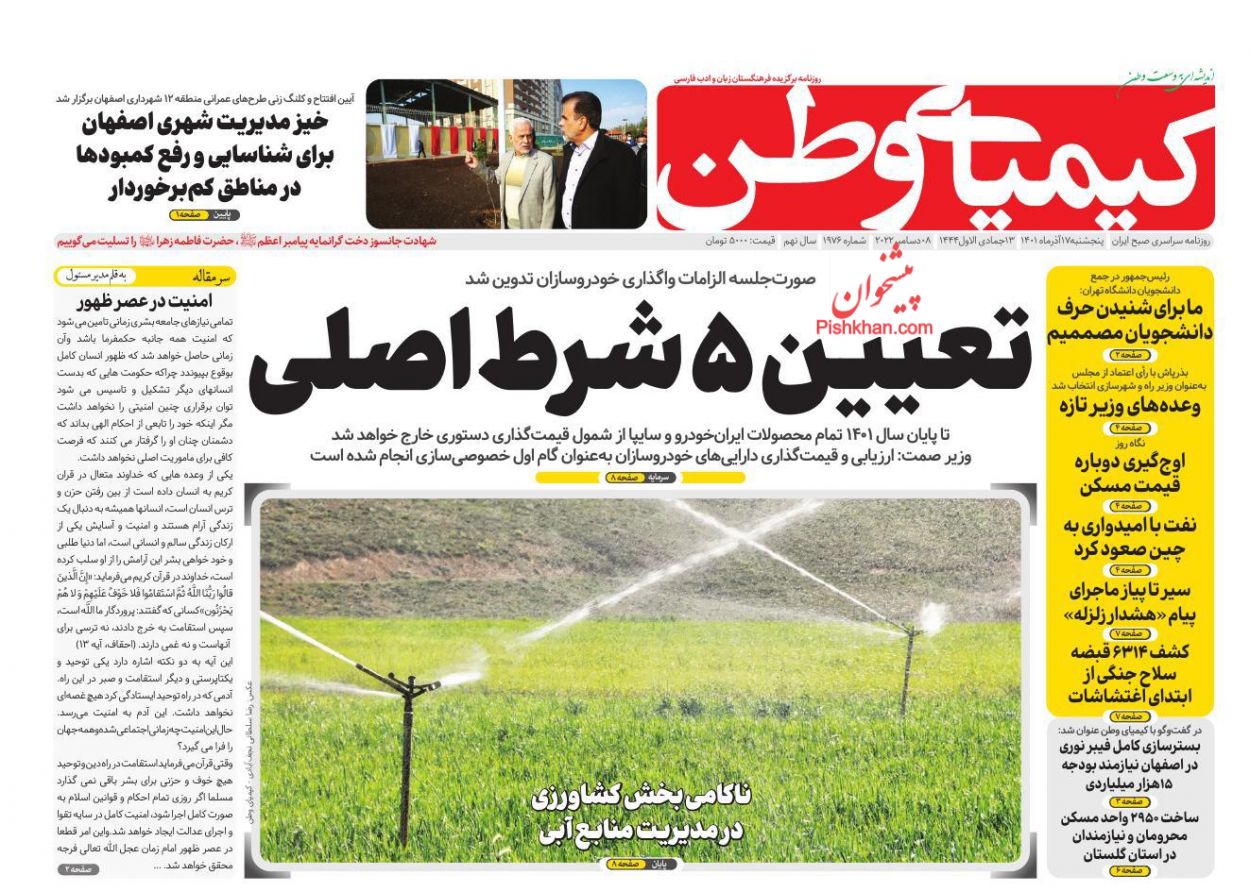 عناوین اخبار روزنامه کیمیای وطن در روز پنجشنبه ۱۷ آذر