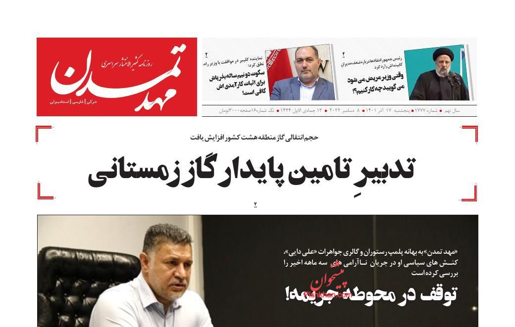 عناوین اخبار روزنامه مهد تمدن در روز پنجشنبه ۱۷ آذر