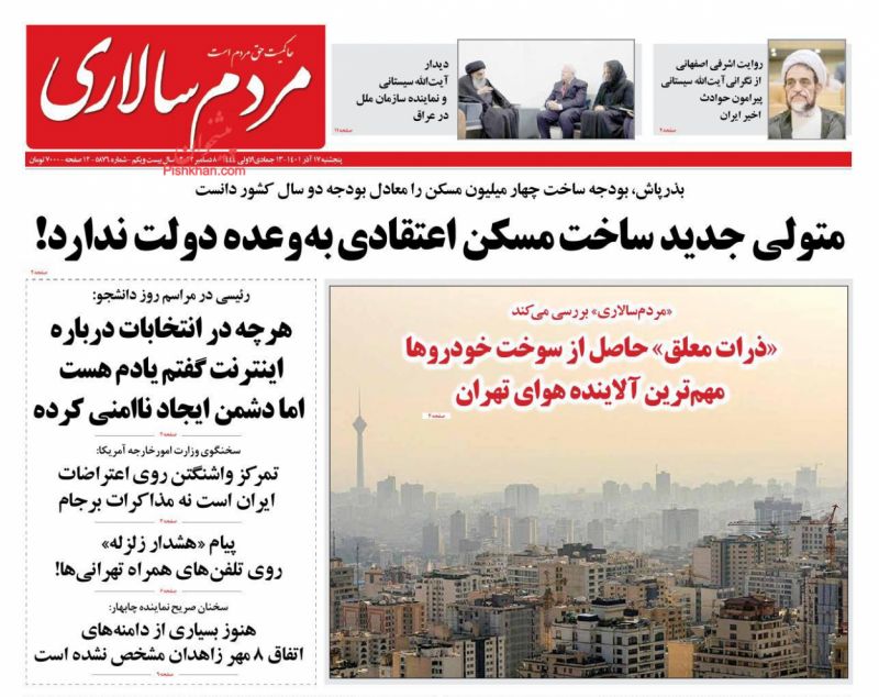 عناوین اخبار روزنامه مردم سالاری در روز پنجشنبه ۱۷ آذر