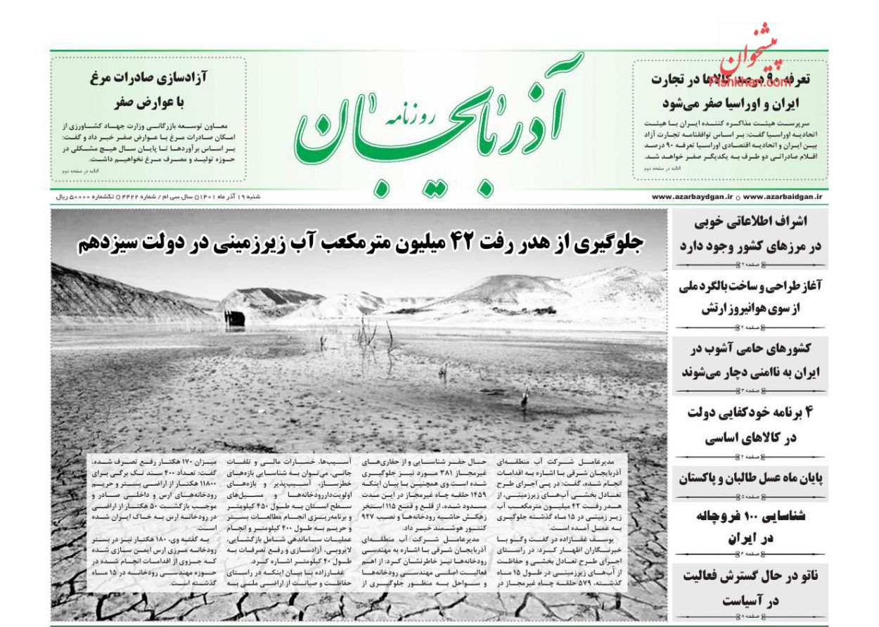 عناوین اخبار روزنامه آذربایجان در روز شنبه ۱۹ آذر