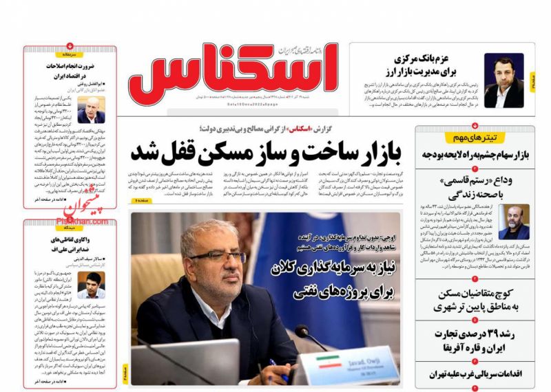 عناوین اخبار روزنامه اسکناس در روز شنبه ۱۹ آذر