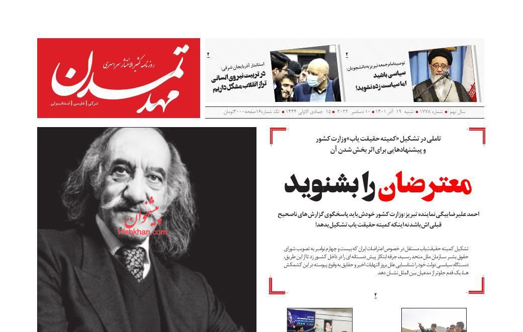عناوین اخبار روزنامه مهد تمدن در روز شنبه ۱۹ آذر