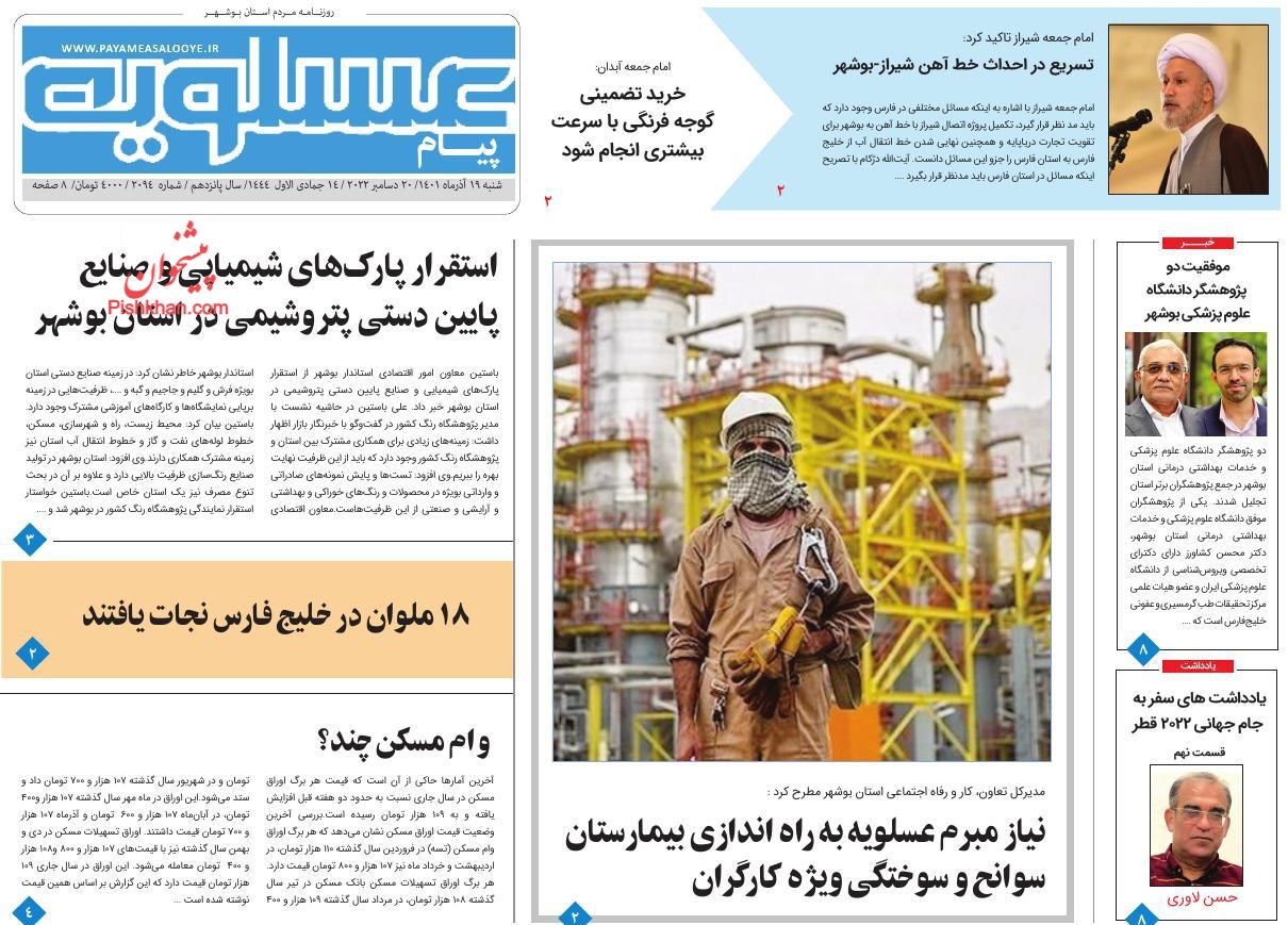 عناوین اخبار روزنامه پیام عسلویه در روز شنبه ۱۹ آذر