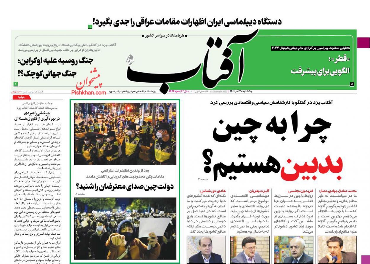 عناوین اخبار روزنامه آفتاب یزد در روز یکشنبه‌ ۲۰ آذر