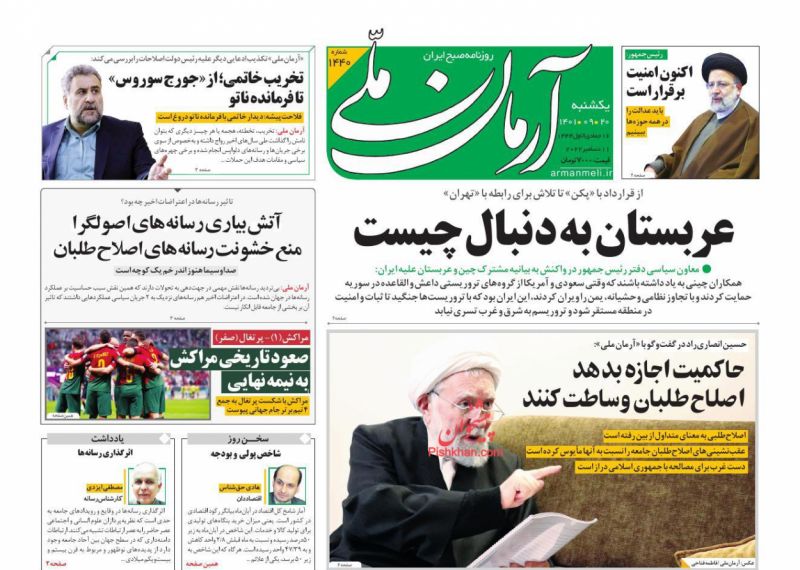 عناوین اخبار روزنامه آرمان ملی در روز یکشنبه‌ ۲۰ آذر
