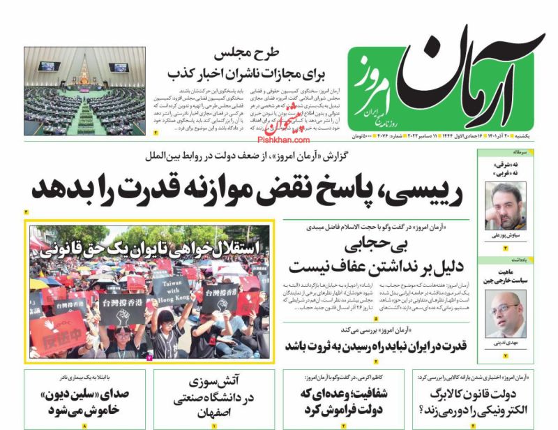 عناوین اخبار روزنامه آرمان امروز در روز یکشنبه‌ ۲۰ آذر