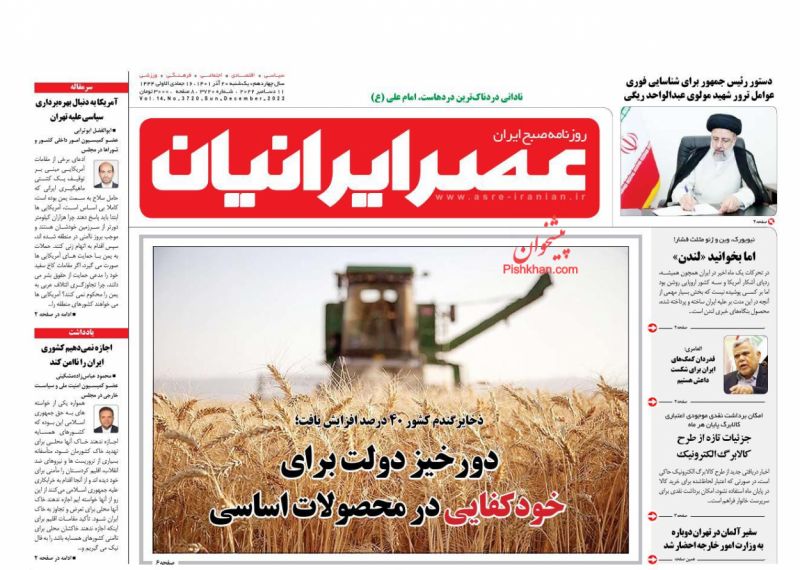 عناوین اخبار روزنامه عصر ایرانیان در روز یکشنبه‌ ۲۰ آذر