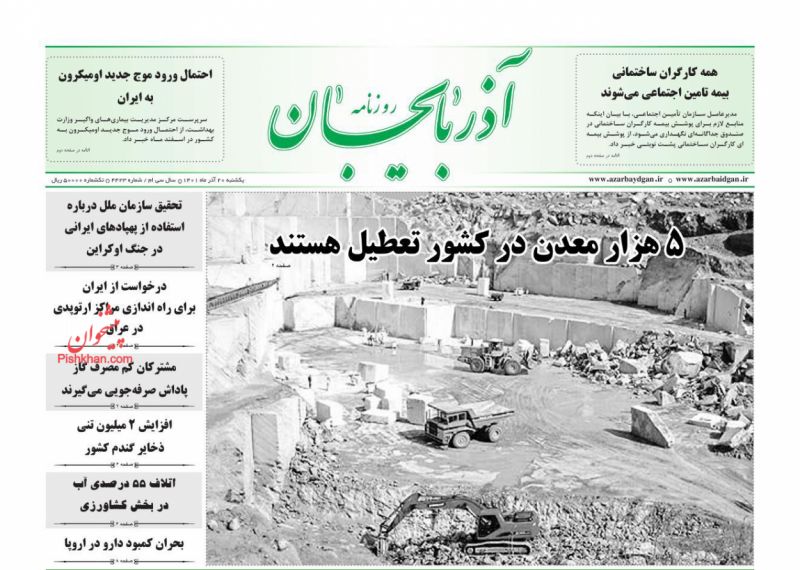 عناوین اخبار روزنامه آذربایجان در روز یکشنبه‌ ۲۰ آذر