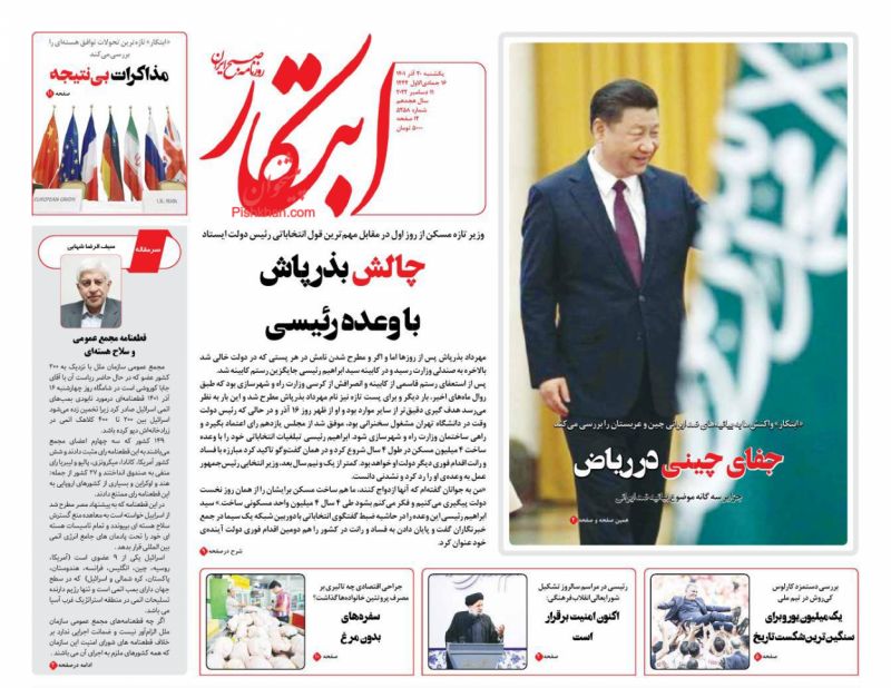 عناوین اخبار روزنامه ابتکار در روز یکشنبه‌ ۲۰ آذر