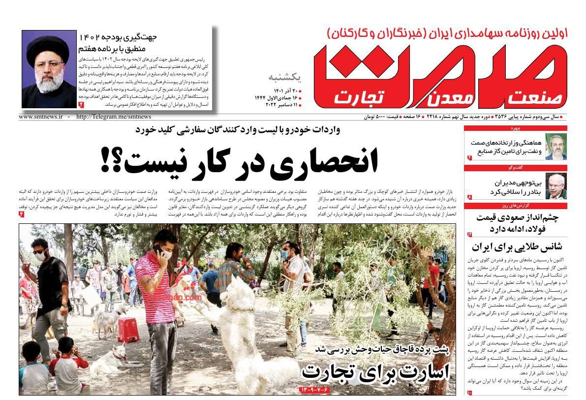 عناوین اخبار روزنامه صمت در روز یکشنبه‌ ۲۰ آذر