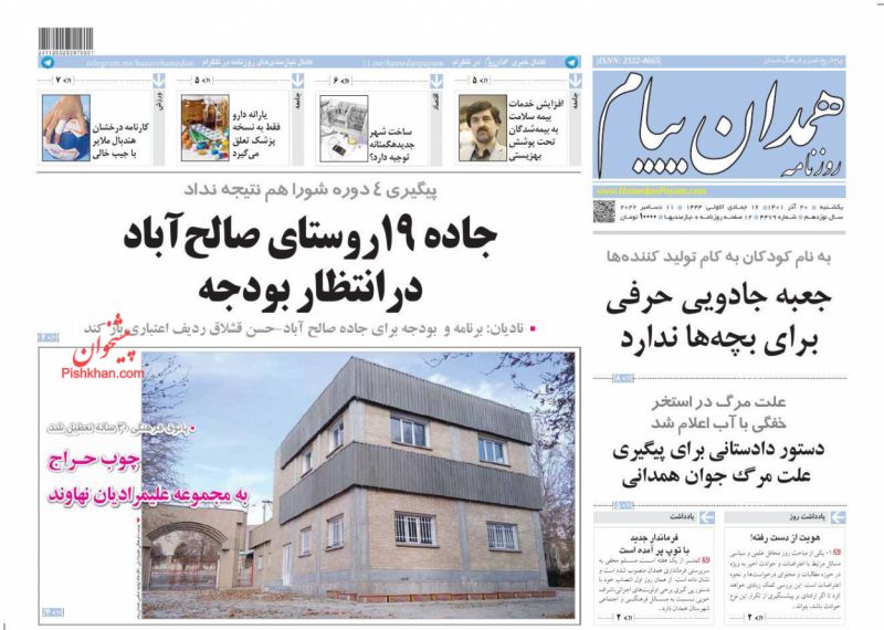عناوین اخبار روزنامه همدان پیام در روز یکشنبه‌ ۲۰ آذر