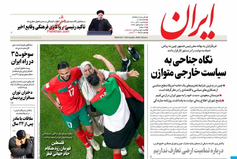 عناوین اخبار روزنامه ایران در روز یکشنبه‌ ۲۰ آذر