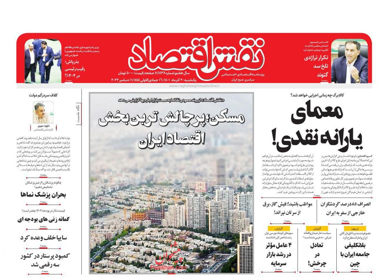 عناوین اخبار روزنامه نقش اقتصاد در روز یکشنبه‌ ۲۰ آذر