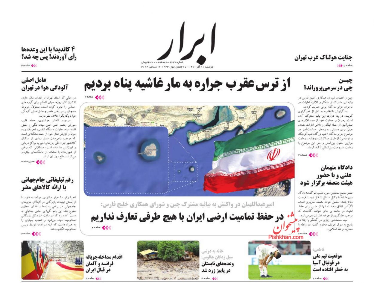 عناوین اخبار روزنامه ابرار در روز دوشنبه ۲۱ آذر