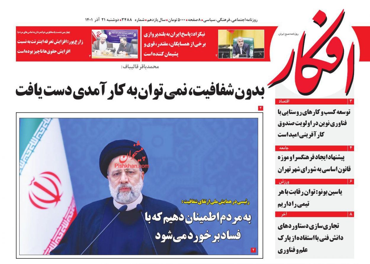عناوین اخبار روزنامه افکار در روز دوشنبه ۲۱ آذر