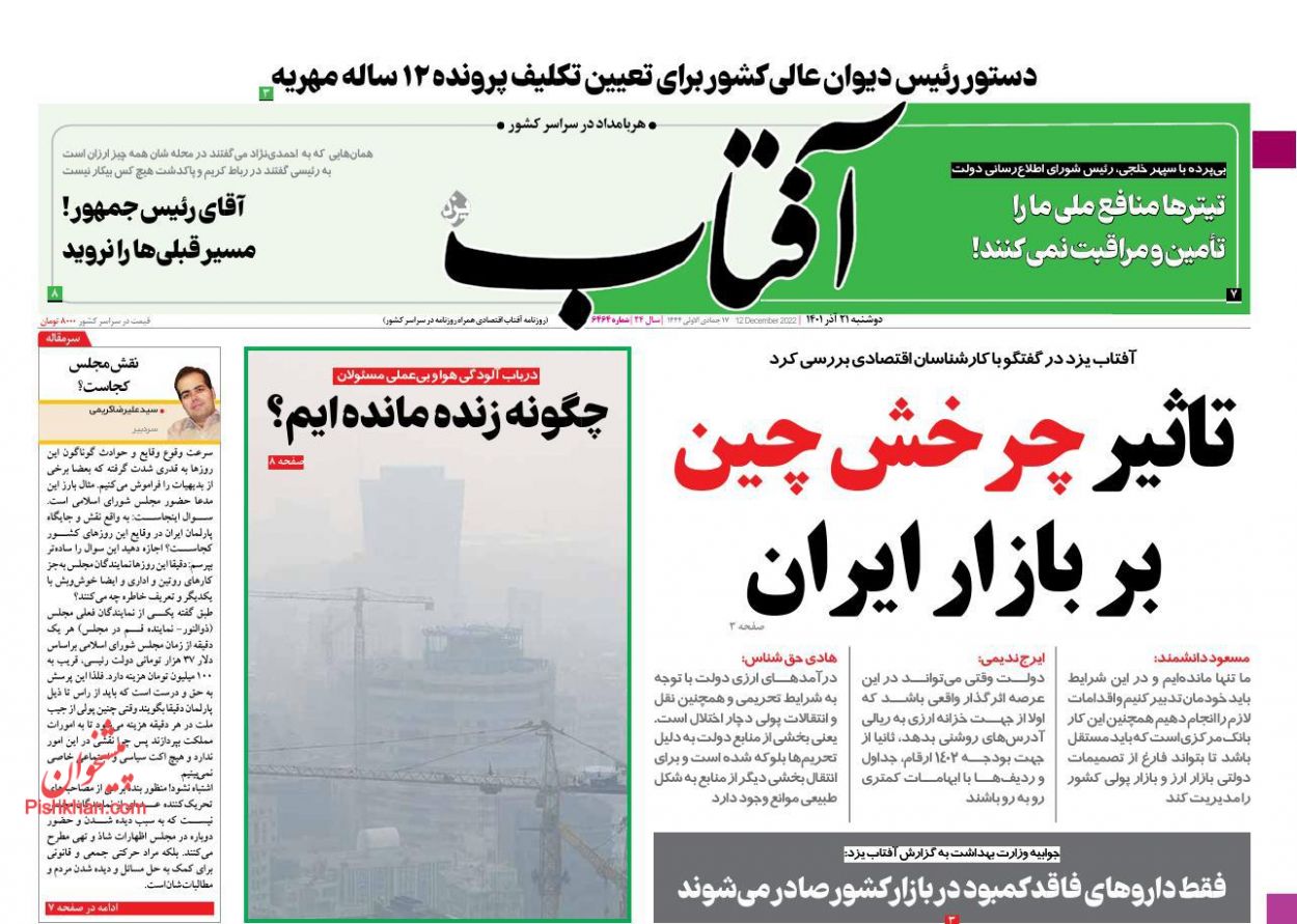 عناوین اخبار روزنامه آفتاب یزد در روز دوشنبه ۲۱ آذر