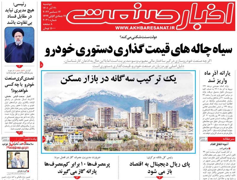 عناوین اخبار روزنامه اخبار صنعت در روز دوشنبه ۲۱ آذر