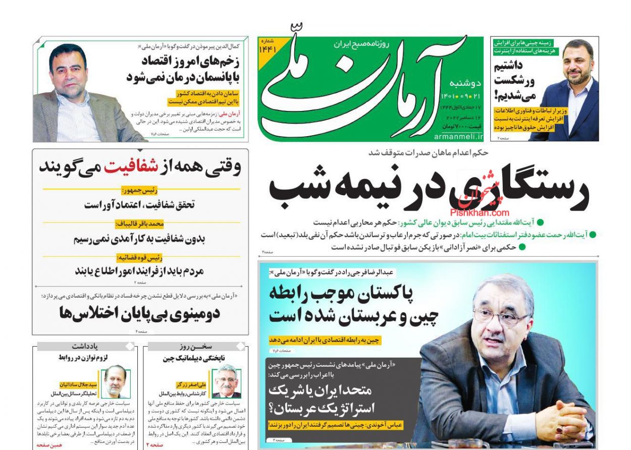 عناوین اخبار روزنامه آرمان ملی در روز دوشنبه ۲۱ آذر