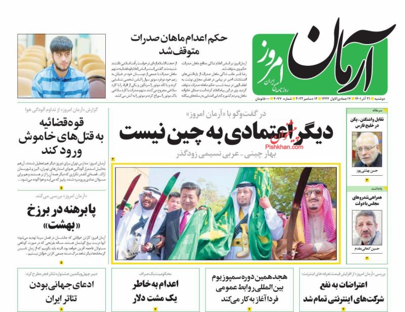 عناوین اخبار روزنامه آرمان امروز در روز دوشنبه ۲۱ آذر