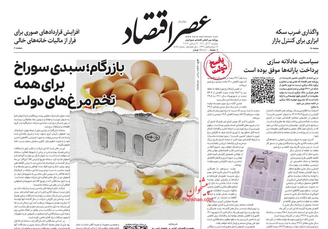 عناوین اخبار روزنامه عصر اقتصاد در روز دوشنبه ۲۱ آذر