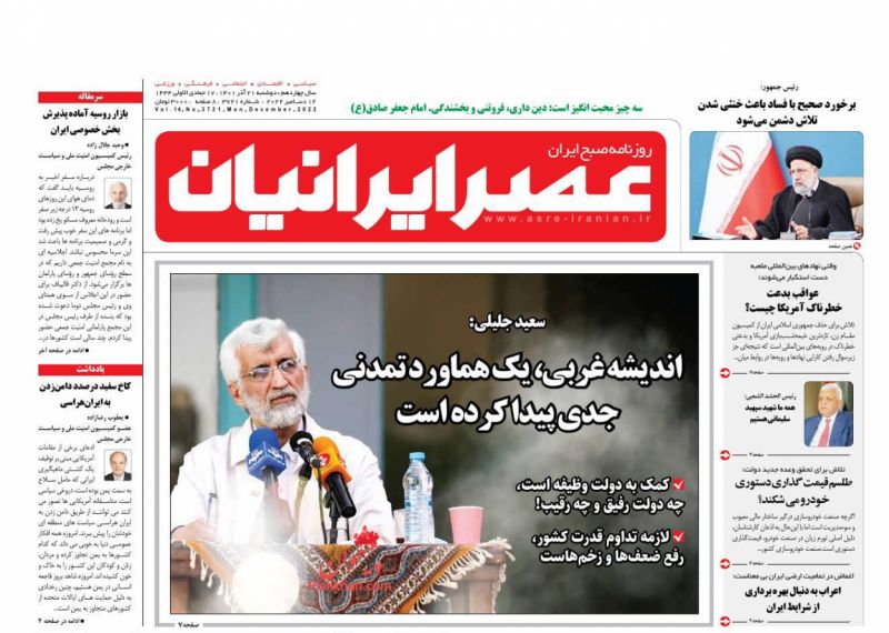 عناوین اخبار روزنامه عصر ایرانیان در روز دوشنبه ۲۱ آذر