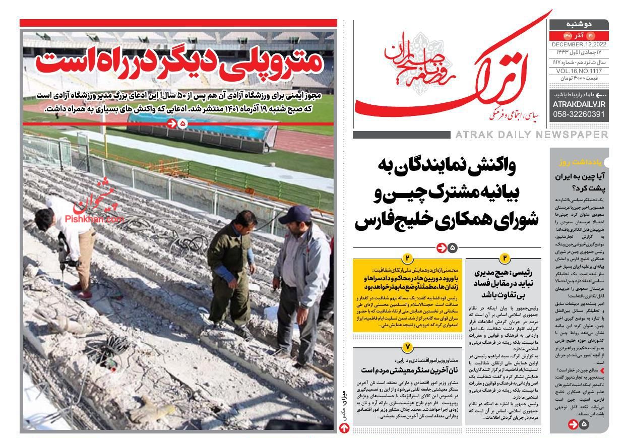 عناوین اخبار روزنامه اترک در روز دوشنبه ۲۱ آذر