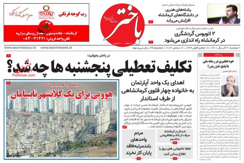 عناوین اخبار روزنامه باختر در روز دوشنبه ۲۱ آذر