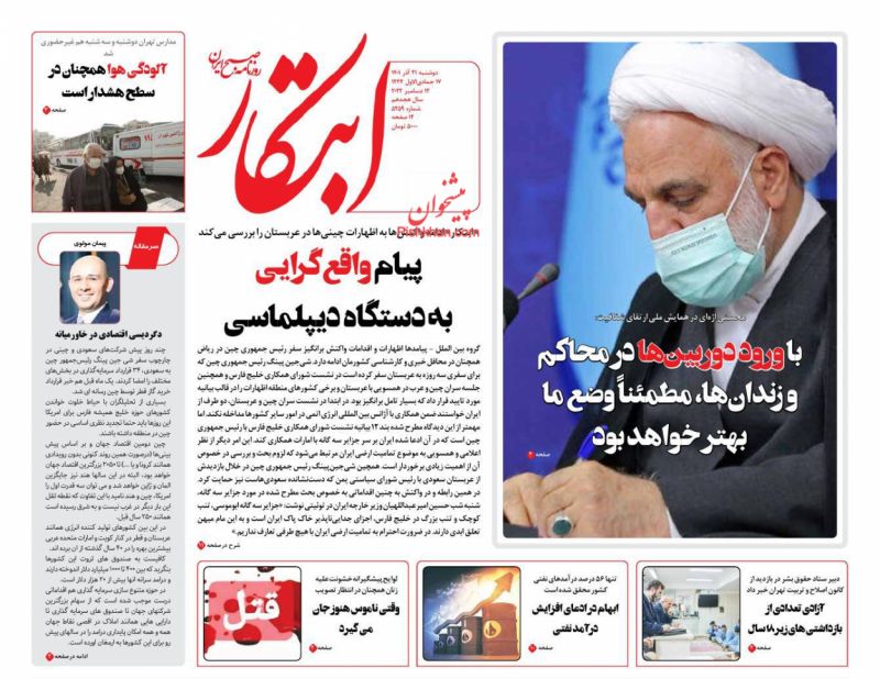عناوین اخبار روزنامه ابتکار در روز دوشنبه ۲۱ آذر