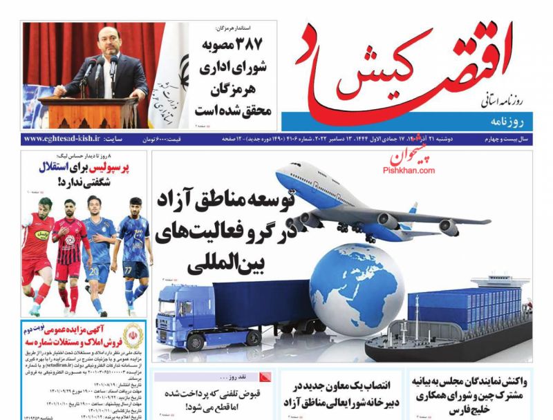 عناوین اخبار روزنامه اقتصاد کیش در روز دوشنبه ۲۱ آذر