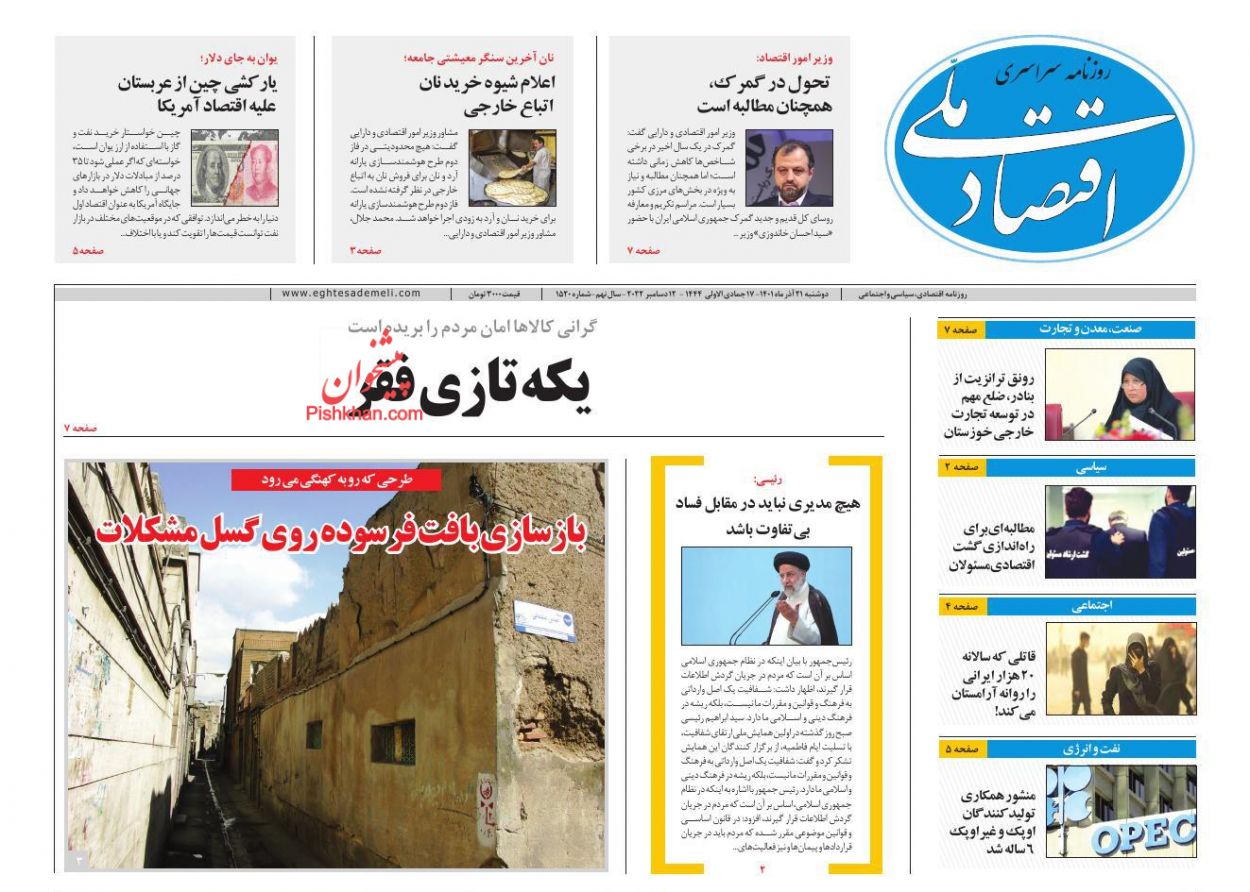 عناوین اخبار روزنامه اقتصاد ملی در روز دوشنبه ۲۱ آذر