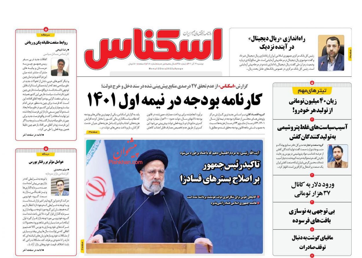 عناوین اخبار روزنامه اسکناس در روز دوشنبه ۲۱ آذر
