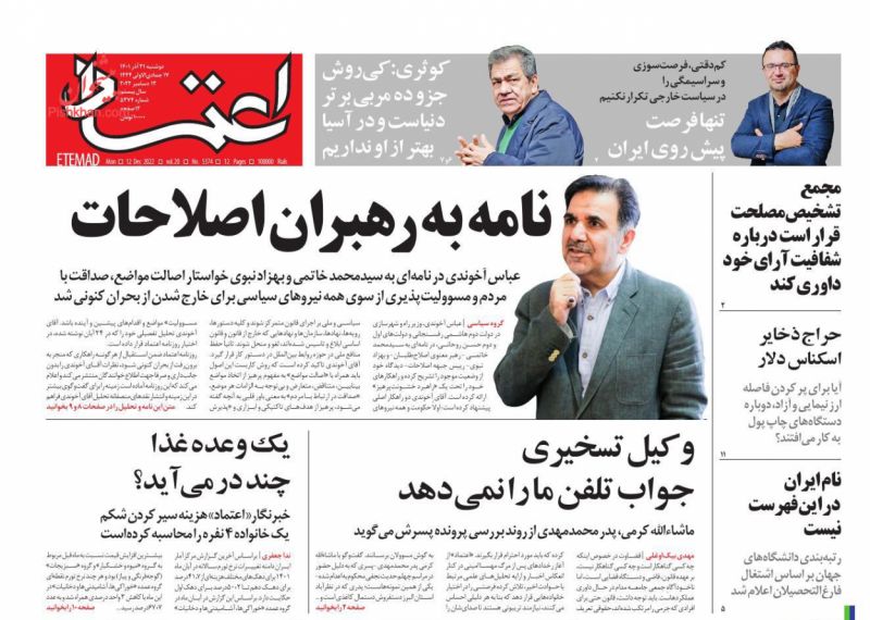 عناوین اخبار روزنامه اعتماد در روز دوشنبه ۲۱ آذر