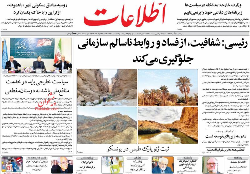 عناوین اخبار روزنامه اطلاعات در روز دوشنبه ۲۱ آذر