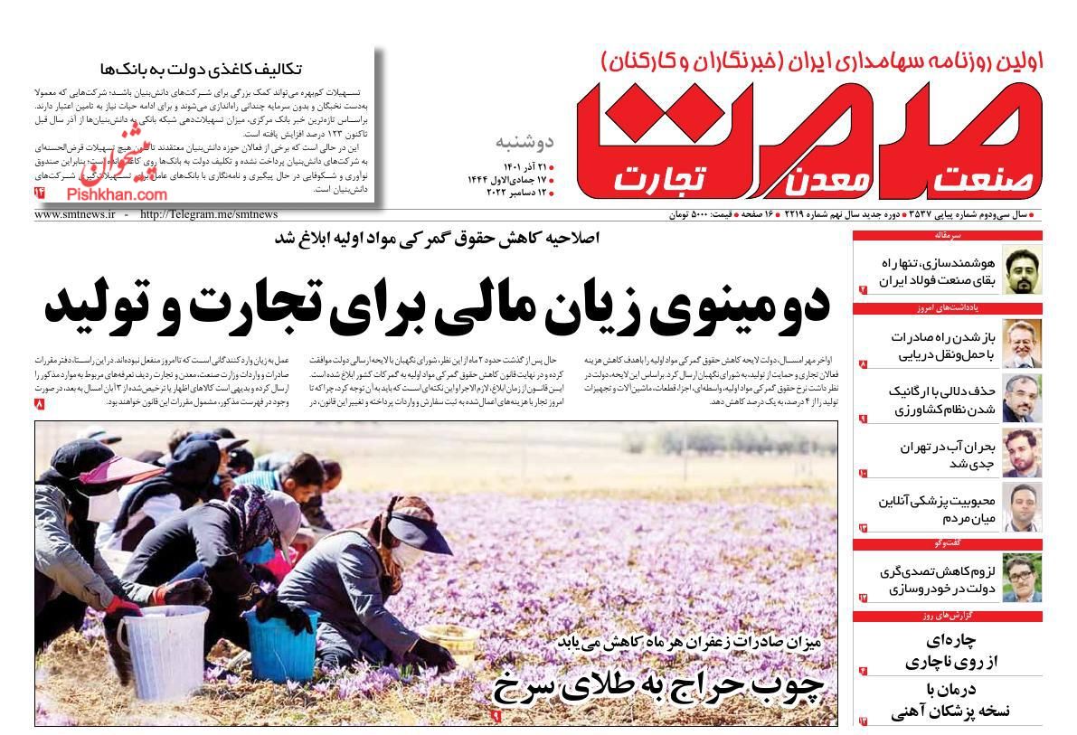 عناوین اخبار روزنامه صمت در روز دوشنبه ۲۱ آذر