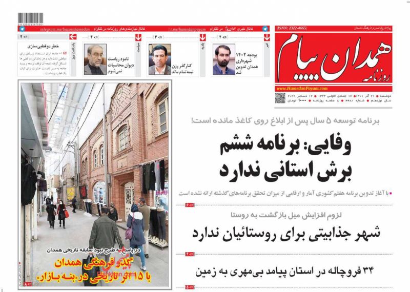 عناوین اخبار روزنامه همدان پیام در روز دوشنبه ۲۱ آذر