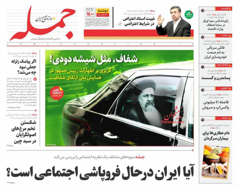 عناوین اخبار روزنامه جمله در روز دوشنبه ۲۱ آذر