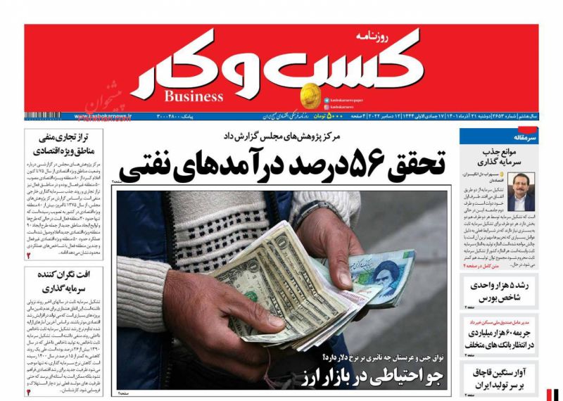 عناوین اخبار روزنامه كسب و كار در روز دوشنبه ۲۱ آذر