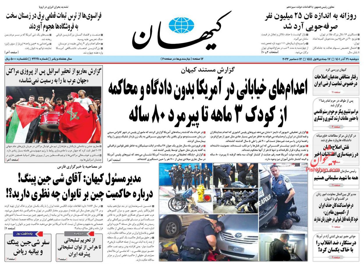عناوین اخبار روزنامه کیهان در روز دوشنبه ۲۱ آذر
